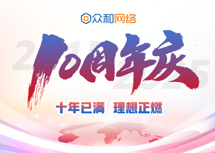 十年已滿，理想正燃丨眾和網(wǎng)絡(luò)10周年慶圓滿舉行